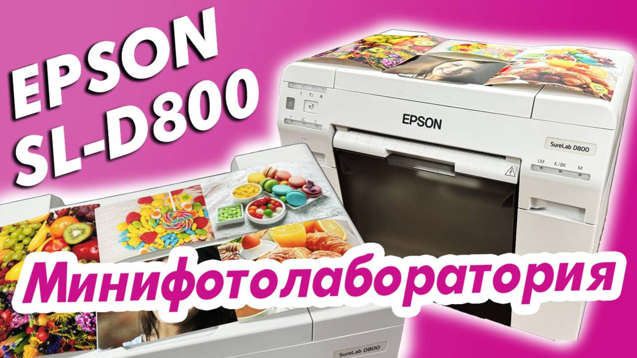 Минифотолаборатория Epson Surelab SL-D800| Профессиональное фото за секунду смотреть онлайн