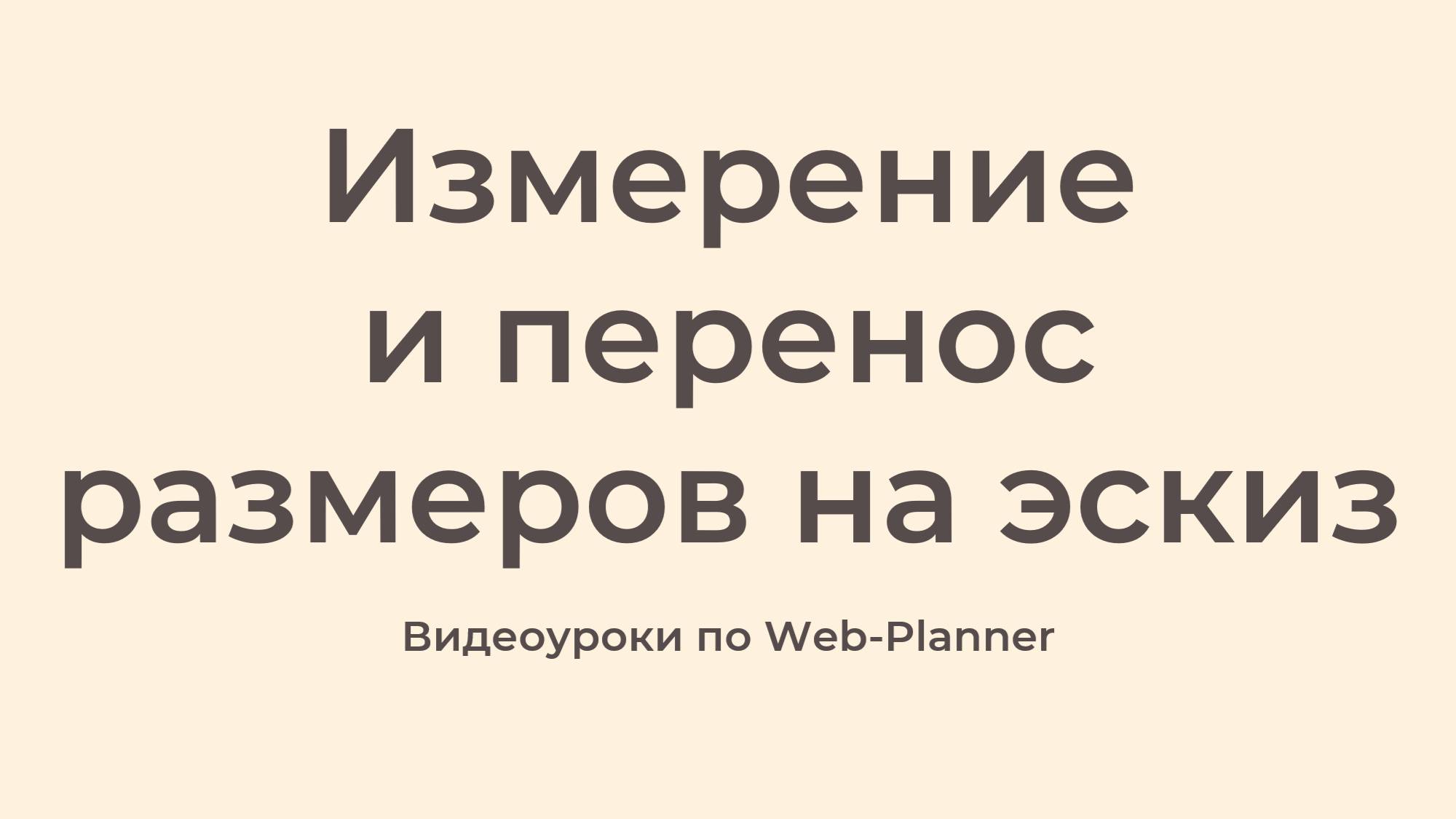 Измерение и перенос размеров на эскиз смотреть онлайн