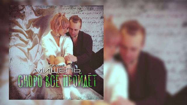 группа Мишель - Скоро всё пройдёт смотреть онлайн