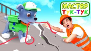 Игрушки из Щенячий Патруль и Мастер Тук-Тук попали в шторм! — Мост сломался