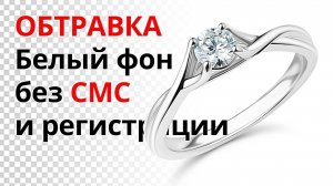 ОБТРАВКА Всё или ничего Ретушь ювелирных изделий