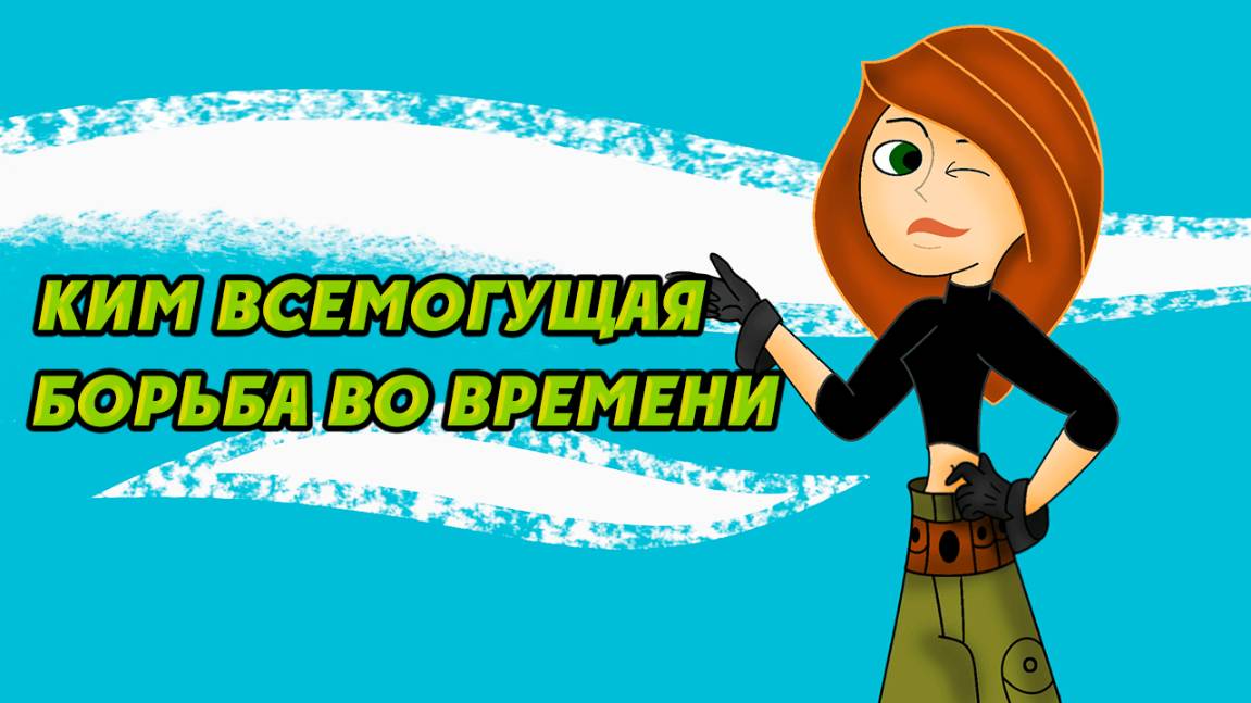Ким Всемогущая: Борьба во времени (2003) / Kim Possible: A Sitch in Time смотреть онлайн