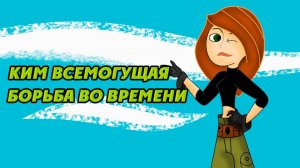Ким Всемогущая: Борьба во времени (2003) / Kim Possible: A Sitch in Time