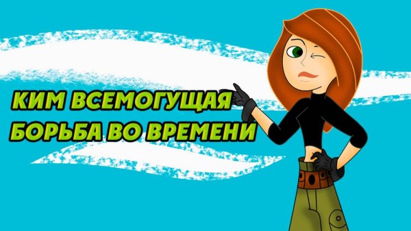 Ким Всемогущая: Борьба во времени (2003) / Kim Possible: A Sitch in Time