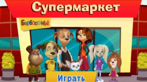 Барбоскины. Игра Супермаркет. Мигра мультфильм