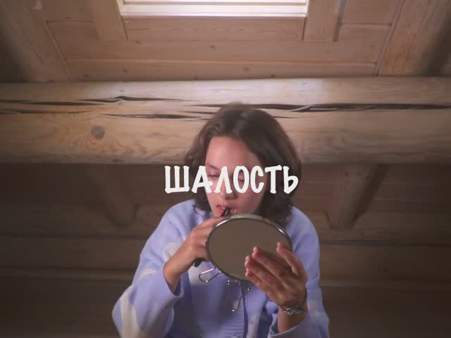 Фильм  "Шалость"