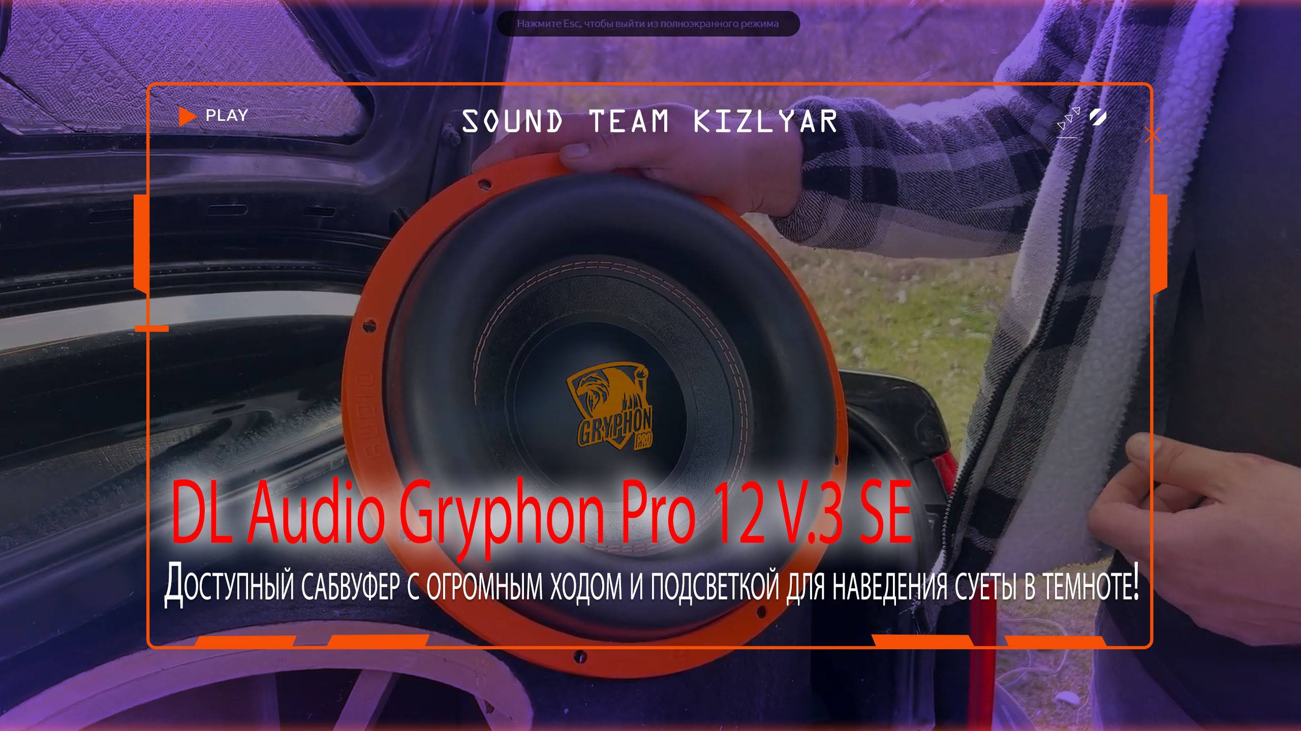 Доступный сабвуфер с ходом и подсветкой для наведения суеты в темноте!DL Audio Gryphon Pro 12 V.3 SE смотреть онлайн