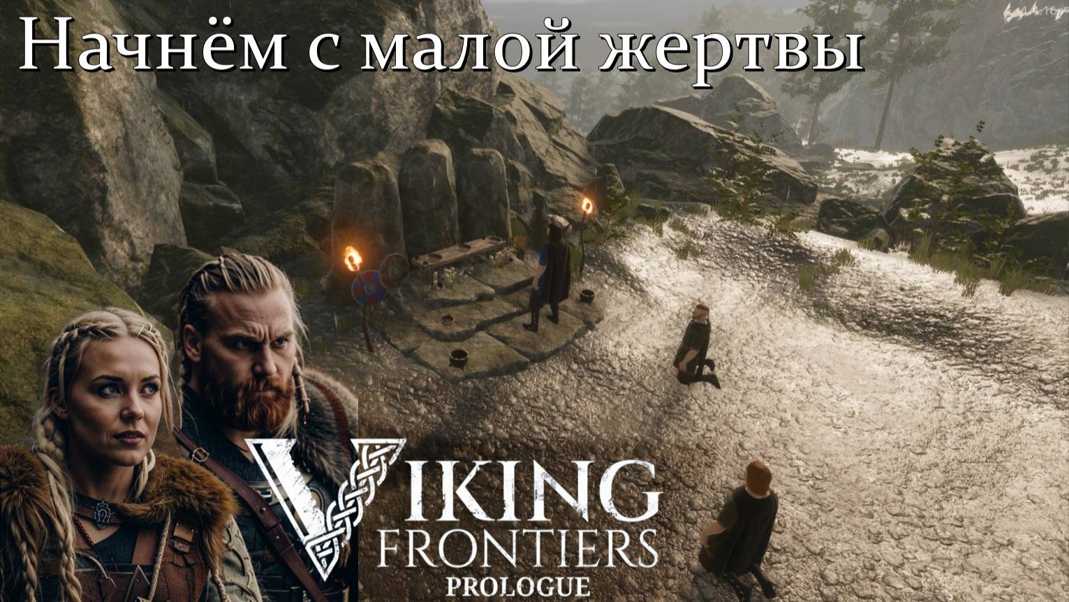 Начнём с малой жертвы. #4. Viking Frontiers: Prologue