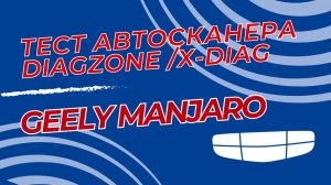 Тест автосканера Diagzone mucar bt200/ X-diag thinkdiag 2 на Geely monjaro 2023 года