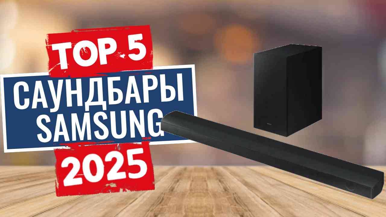 ТОП-5: Лучшие саундбары Samsung 2025 смотреть онлайн