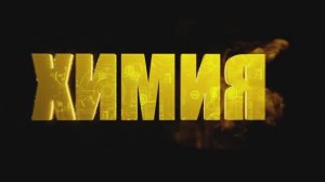 135. Металлы побочных подгрупп. 11 класс.