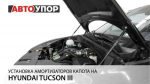 Hyundai Tucson III | Установка амортизаторов капота АвтоУПОР