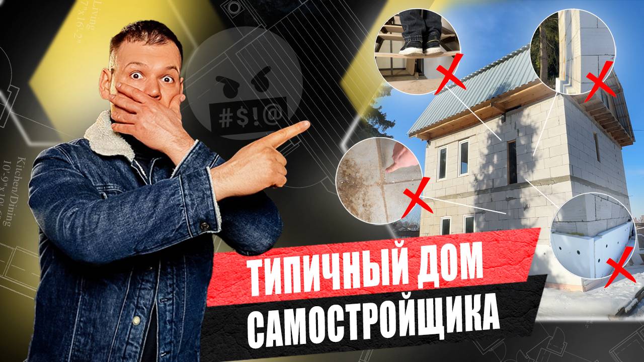ТИПИЧНЫЙ дом САМОСТРОЙЩИКА / Полноценный обзор смотреть онлайн