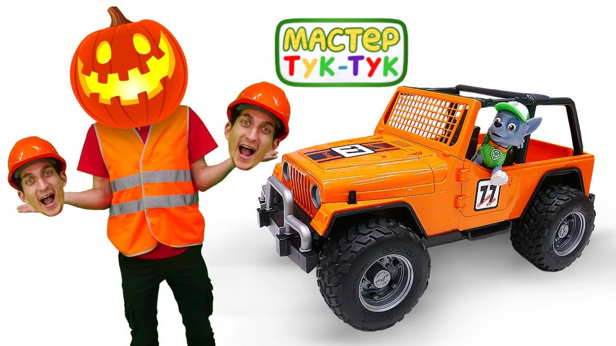 Мастер Тук-Тук и игры Хэллоуин онлайн! — Тыква и привидения на Halloween! Готовимся к празднику смотреть онлайн