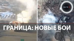 Бои на границе Белгородской области | ВСУ снова штурмует