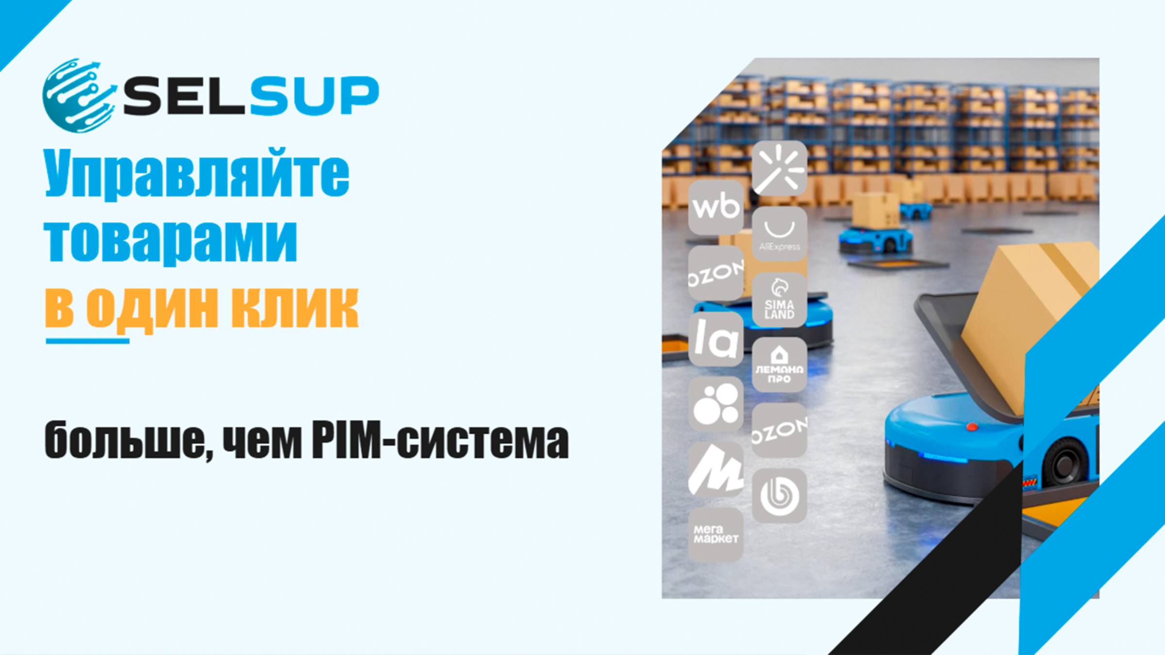 Модуль "PIM - система" смотреть онлайн