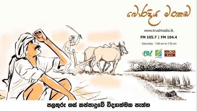 පලතුරු ගස් කප්පාදුවේ විද්යාත්මක පැත්ත|| 2022.01.22 || Krushi Radio смотреть онлайн
