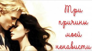 ТРИ ПРИЧИНЫ МОЕЙ НЕНАВИСТИ. ЧАСТЬ 10// ДРАМИОНА