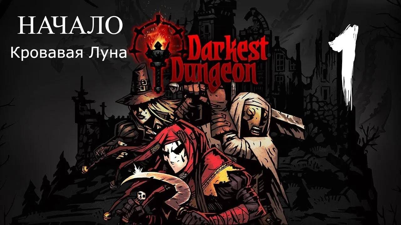 Darkest Dungeon | ИГРОФИЛЬМ | Без Комментариев | Русская Озвучка | Кровавая Луна | НАЧАЛО смотреть онлайн
