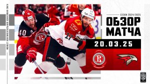 ВИТЯЗЬ – АВАНГАРД | Обзор матча Фонбет КХЛ сезон 2024/2025 | 20.03.2025