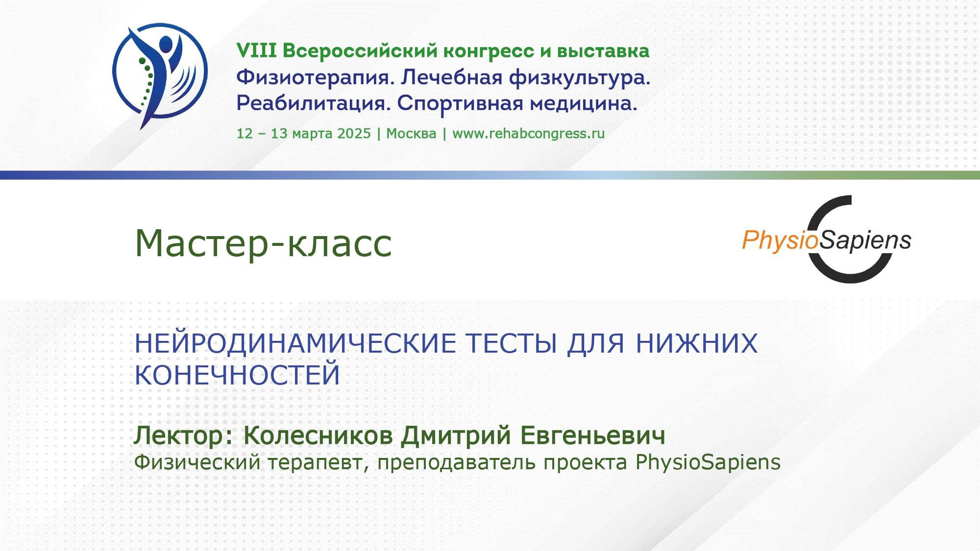 Мастер класс «Нейродинамические тесты для нижних конечностей»