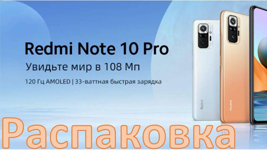 Распаковка смартфона Redmi Note 10 Pro (часть №1)