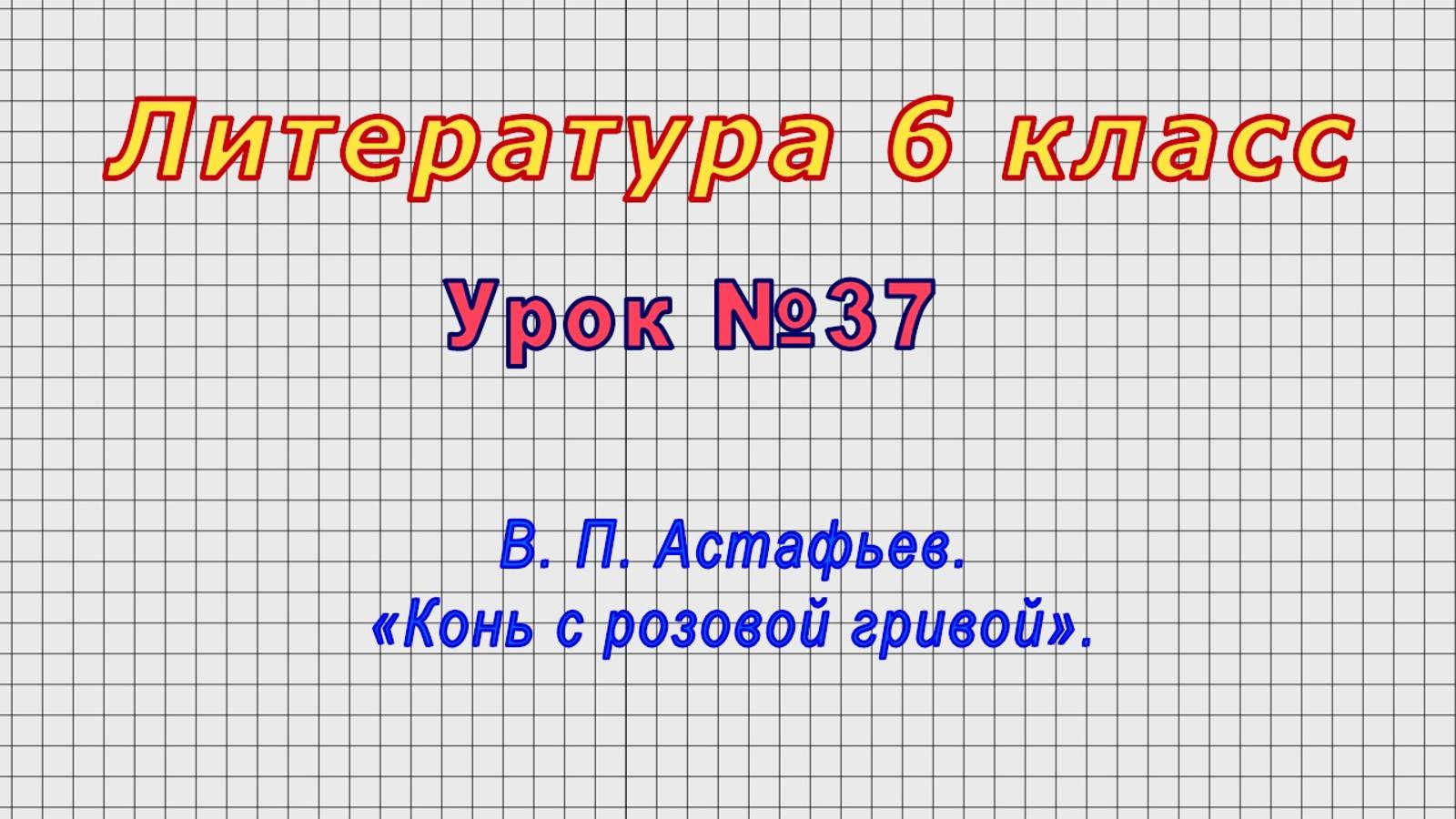 Литература 6 класс (Урок№37 - В. П. Астафьев. «Конь с розовой гривой».) смотреть онлайн