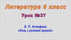 Литература 6 класс (Урок№37 - В. П. Астафьев. «Конь с розовой гривой».)