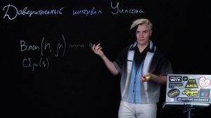 2.4_2. Доверительный интервал Уилсона