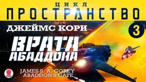 ДЖЕЙМС КОРИ «ВРАТА АБАДДОНА» (цикл "ПРОСТРАНСТВО", часть 3). Аудиокнига. Читает Всеволод Кузнецов