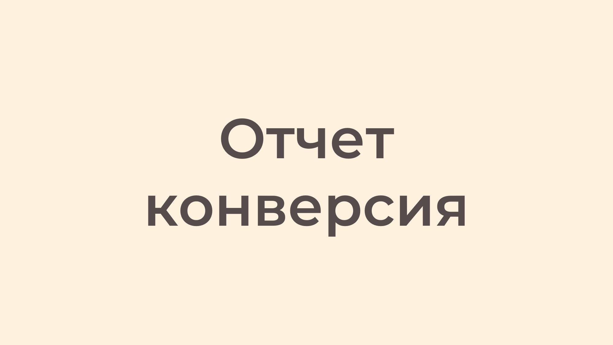 Отчет конверсия смотреть онлайн