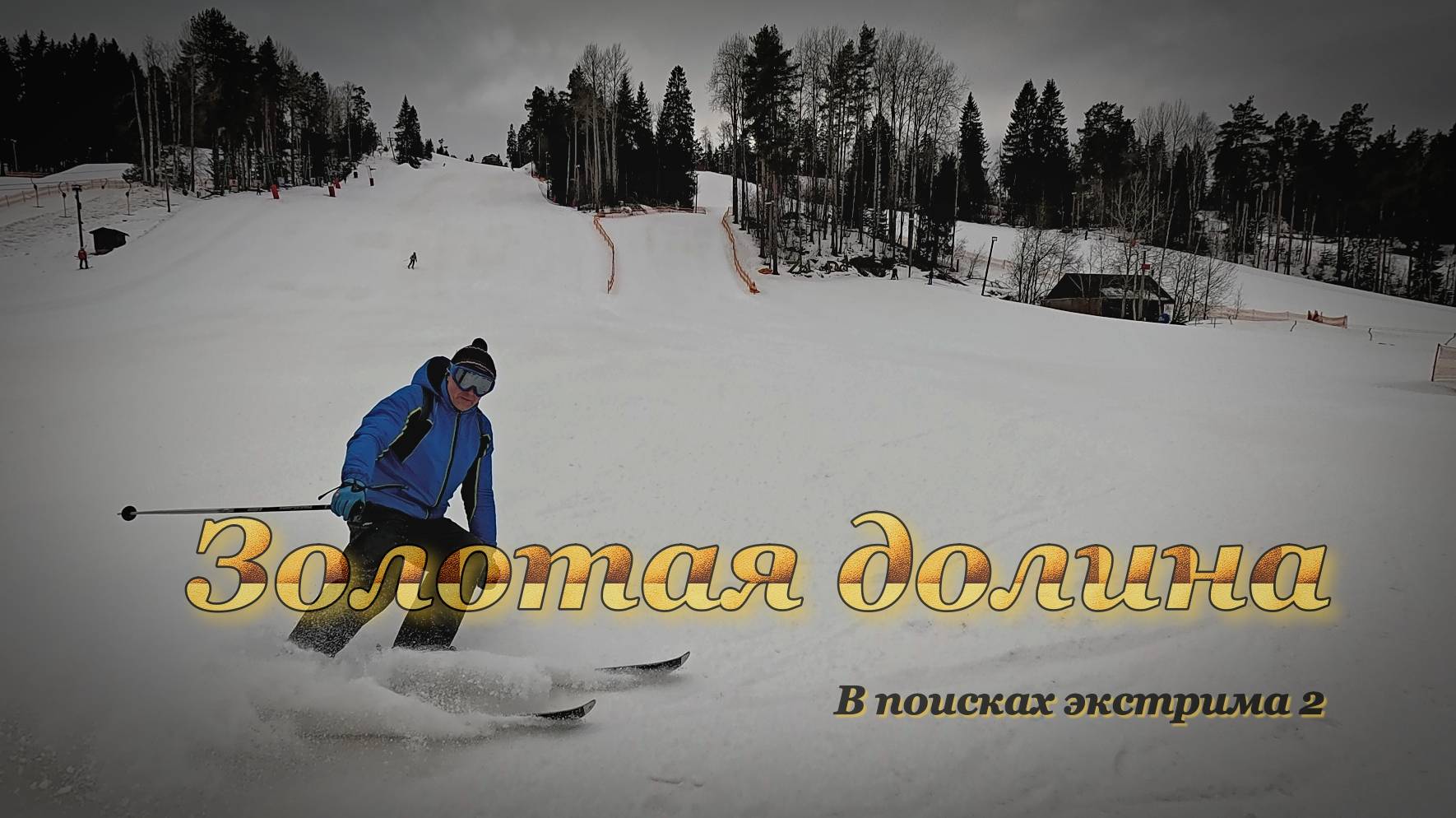 Золотая долина. В поисках экстрима 2 смотреть онлайн