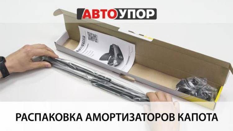 Распаковка амортизаторов капота АвтоУПОР смотреть онлайн