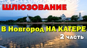 4к ШЛЮЗ на катере. Путешествие из Санкт-Петербурга в Великий Новгород. 2 часть.  Корвет 500HT