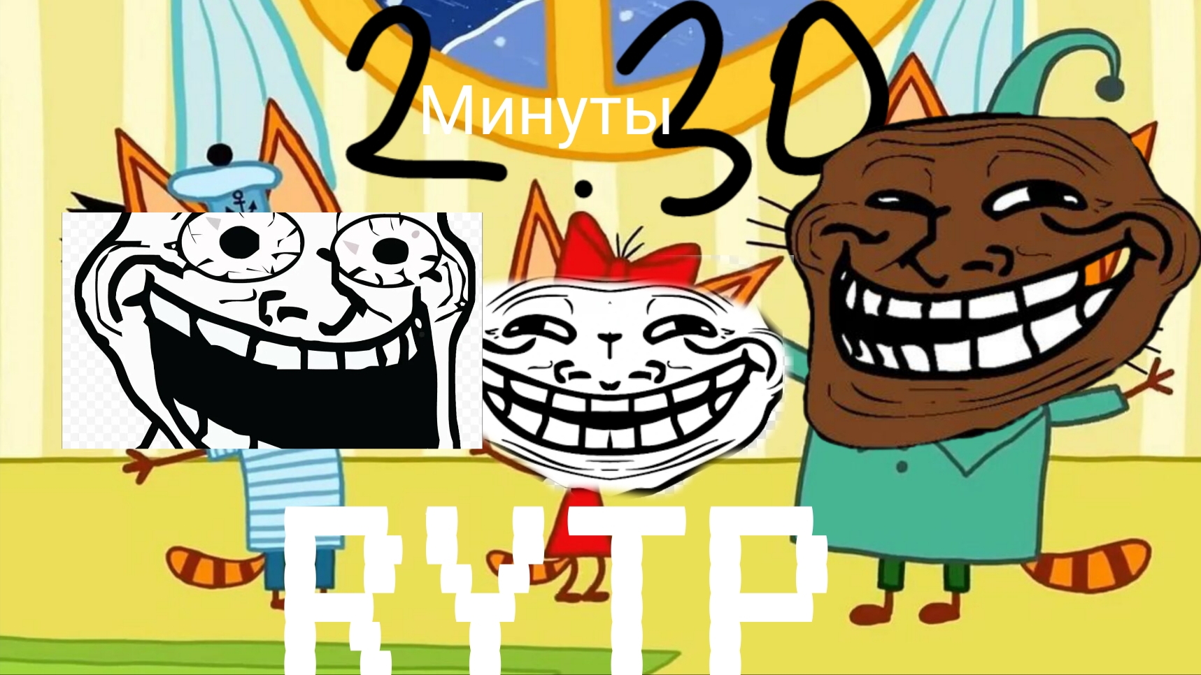 ПРИКОЛЫ, RYTP ПРО ТРЁХ КОТОВ И ЧУЧУТЬ ПРО БАРБОСКИНЫХ