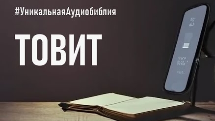 Библия, книга Товита.❤️ Читаем и слушаем Слово Божие!🙏 смотреть онлайн