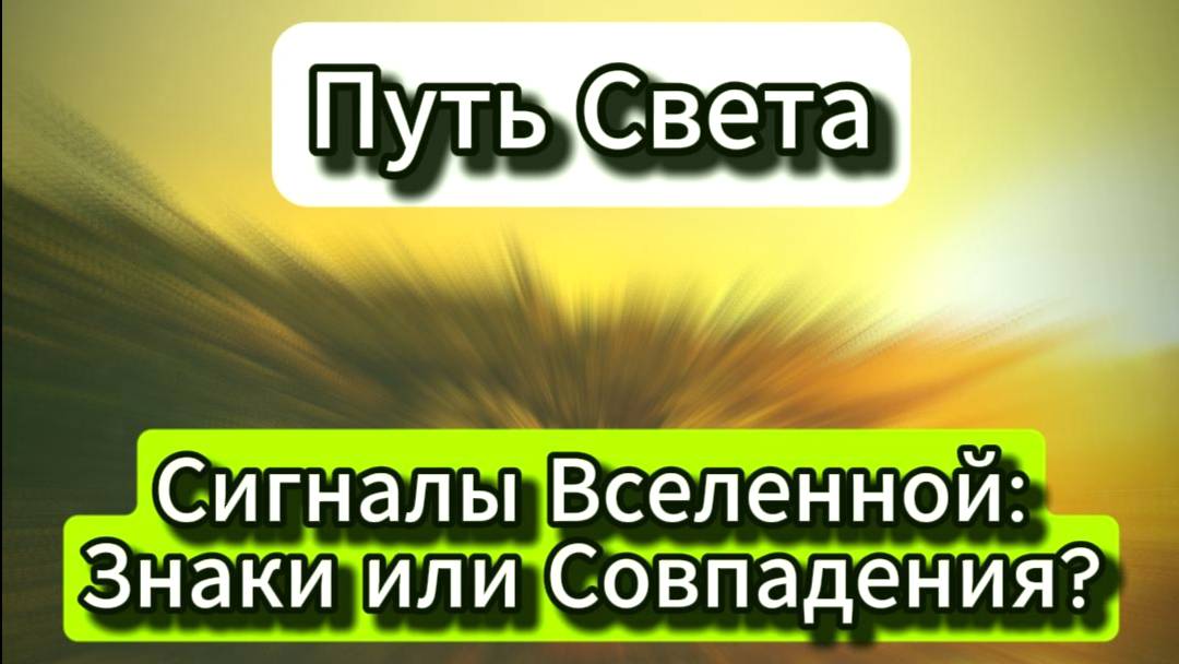 Сигналы Вселенной: Знаки или совпадение? смотреть онлайн