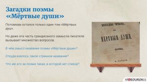 43. Поэма Мёртвые души. Замысел, история создания