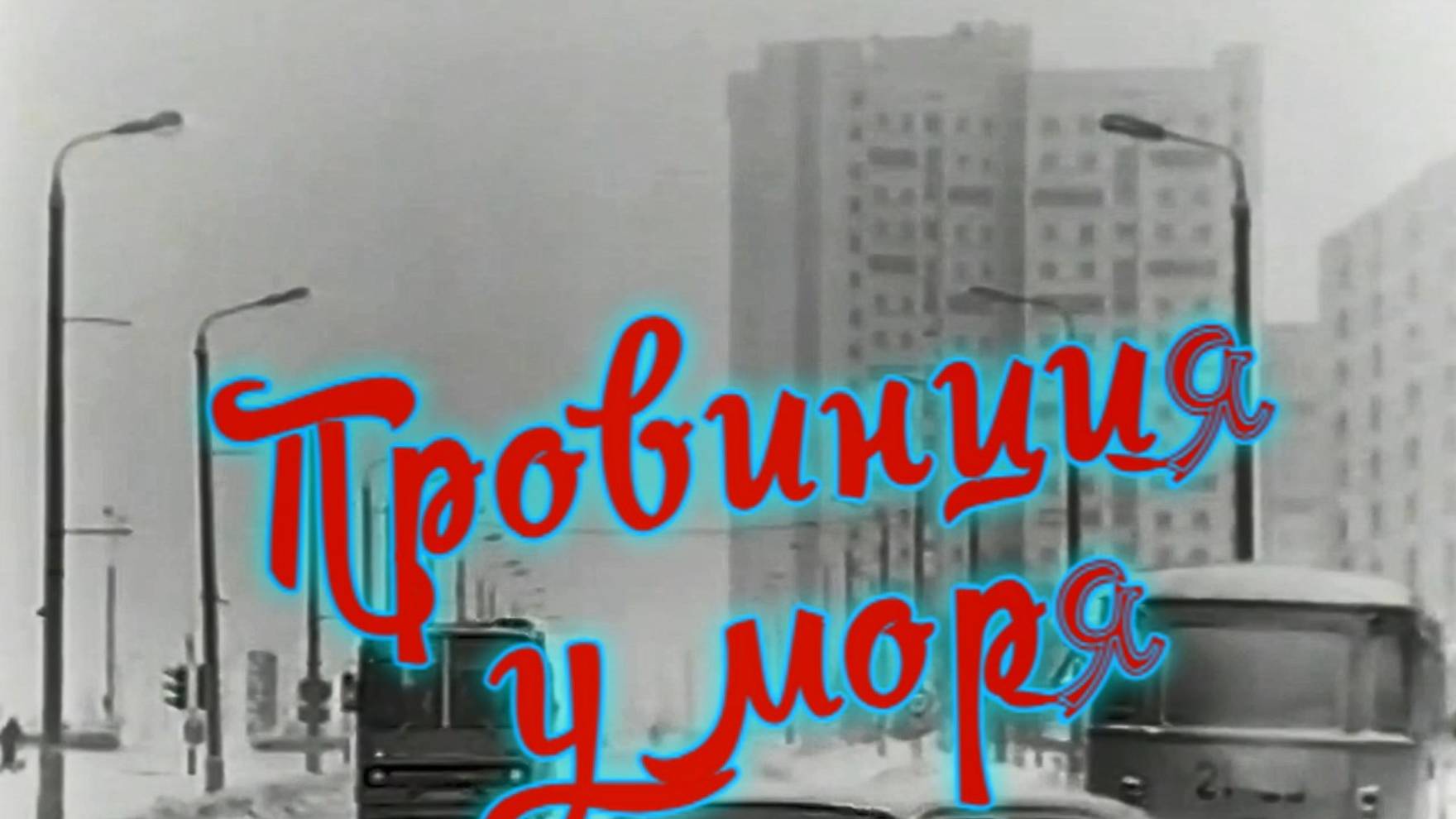 Александр Ипатов - «Провинция у моря» смотреть онлайн