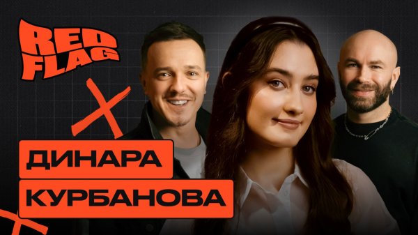 Red Flag Podcast. Красные флаги Динары Курбановой