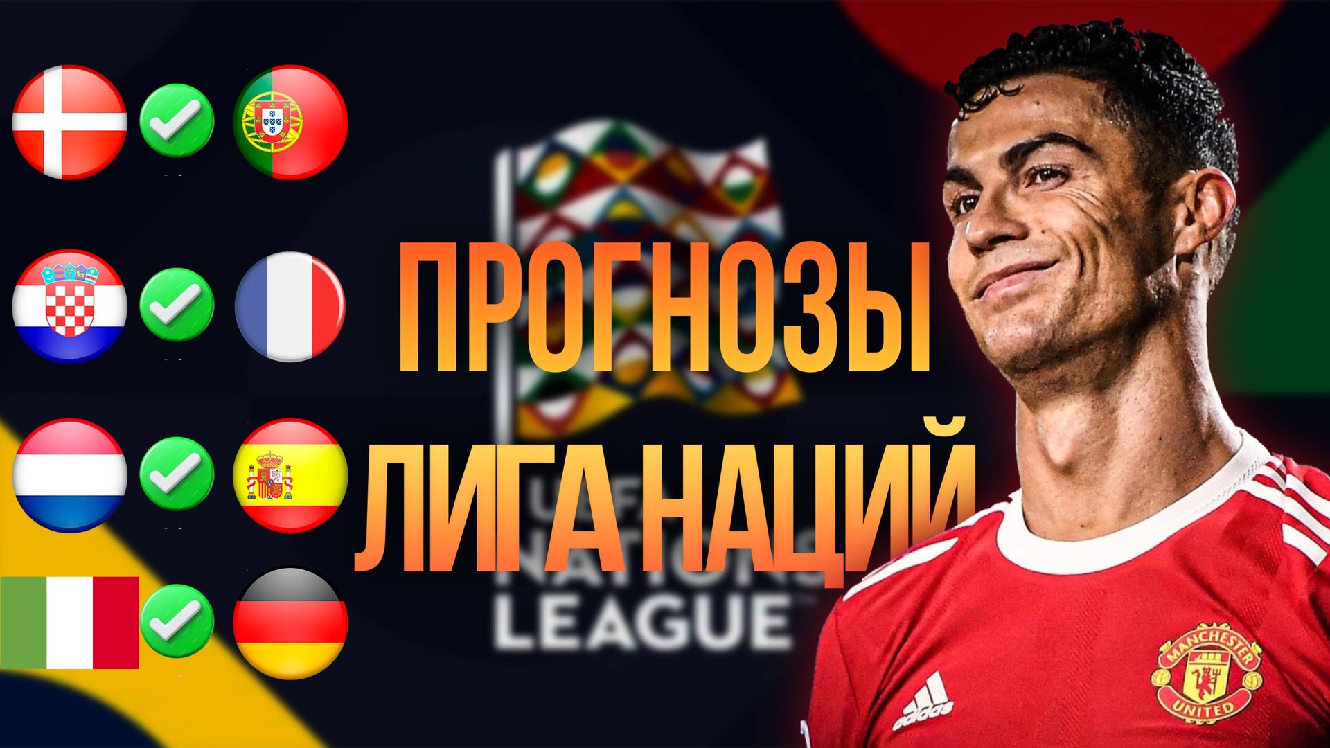 🔥ПРОГНОЗЫ НА ЛИГУ НАЦИЙ. Ставки на футбол смотреть онлайн