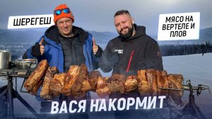 Вася накормит. Шерегеш. 500 рёбер на вертеле