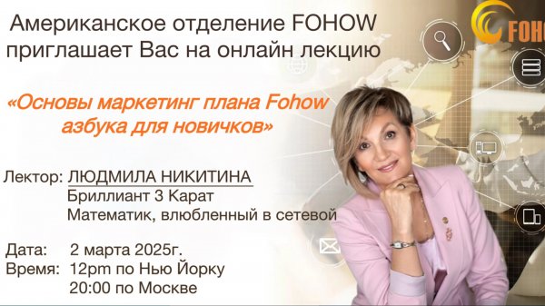 ОСНОВЫ МАРКЕТИНГ-ПЛАНА FOHOW