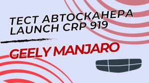 Тест автосканера Launch X431 crp919 doip на Geely monjaro 2023 года