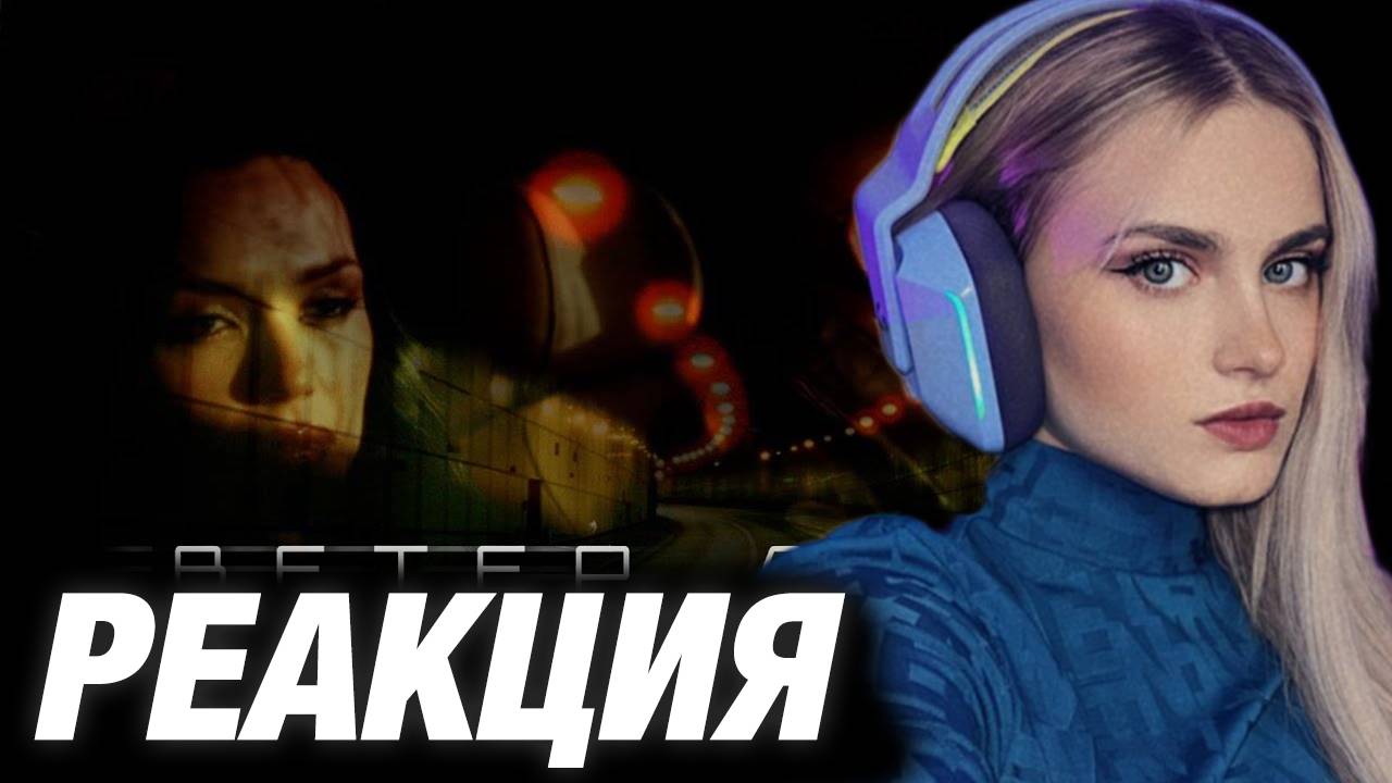 МОДЕСТАЛ СМОТРИТ: Баста, Ольга Серябкина — Ветер дорог (Official Music Video)