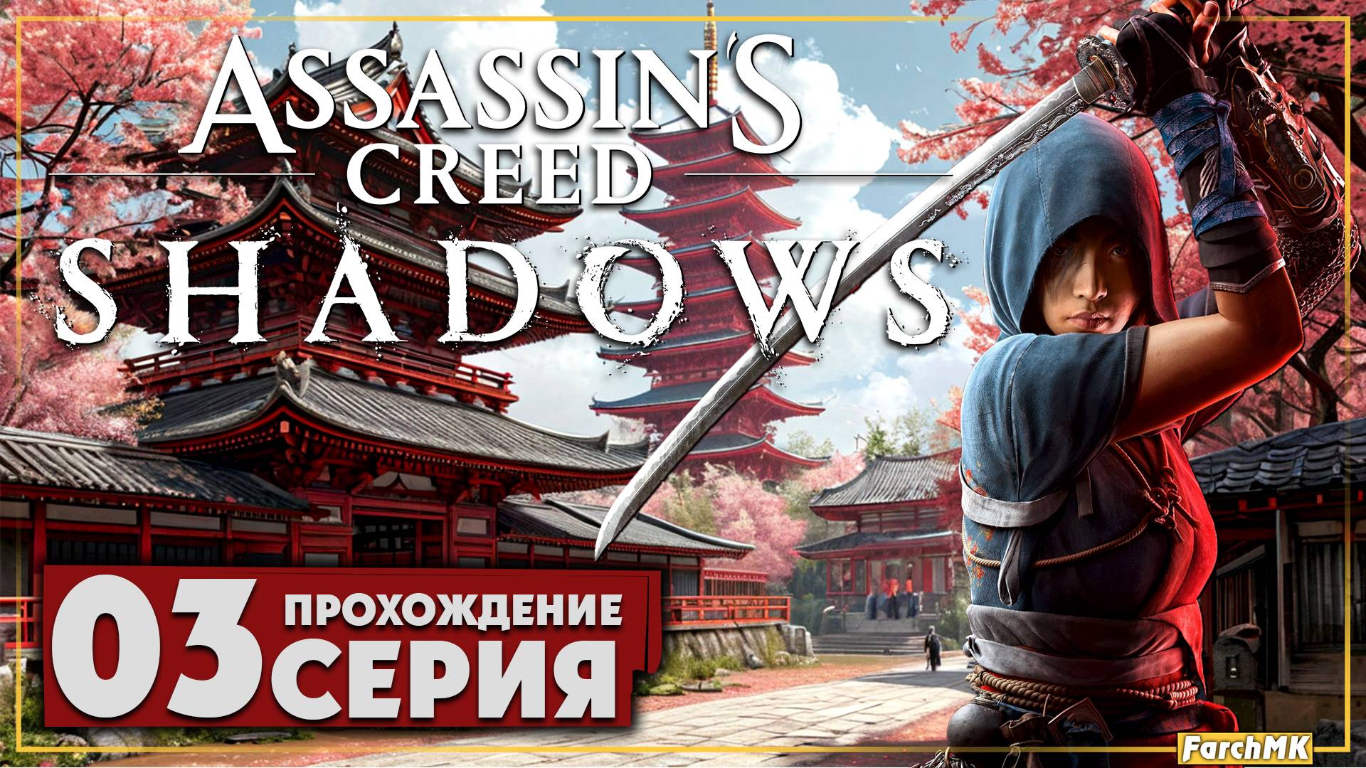 Тайны Японии ➤ Assassin’s Creed Shadows 🅕 Прохождение #3 | На Русском | PC
