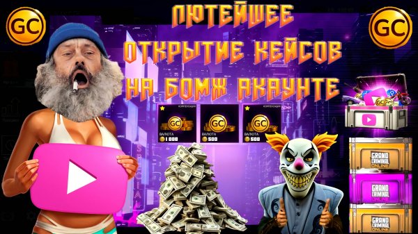 ЛЮТОЕ ОТКРЫТИЕ КЕЙСОВ ПЛЮС ПРОКАЧКА БОМЖ АКАУНТА В GRAND CRIMINAL ONLINE (GCO)!