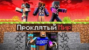 Мы Зашли В Мир С ПРОКЛЯТЫМИ КЛОНАМИ в Майнкрафт!