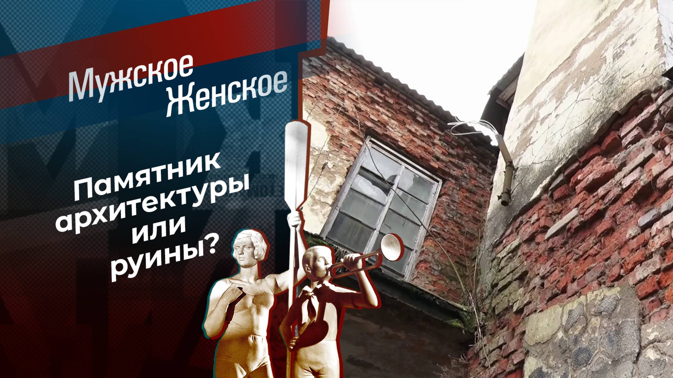 Невидимые дома. Мужское / Женское. Выпуск от 20.03.2025 смотреть онлайн