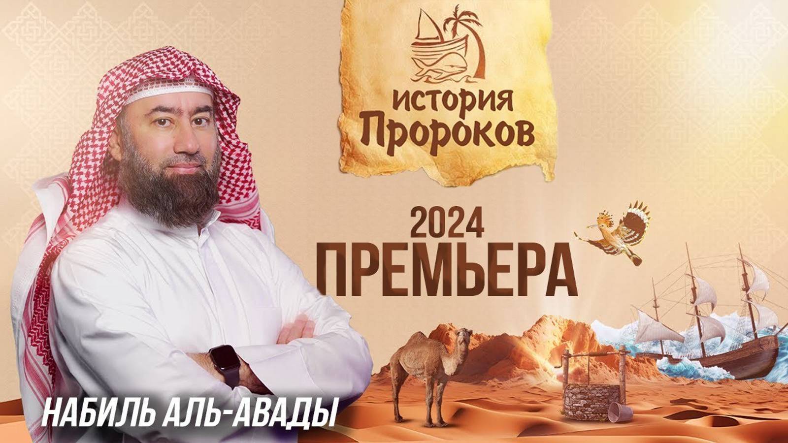 Набиль аль-Авады - История Пророков _ Премьера 2024(720P_HD).mp4 смотреть онлайн
